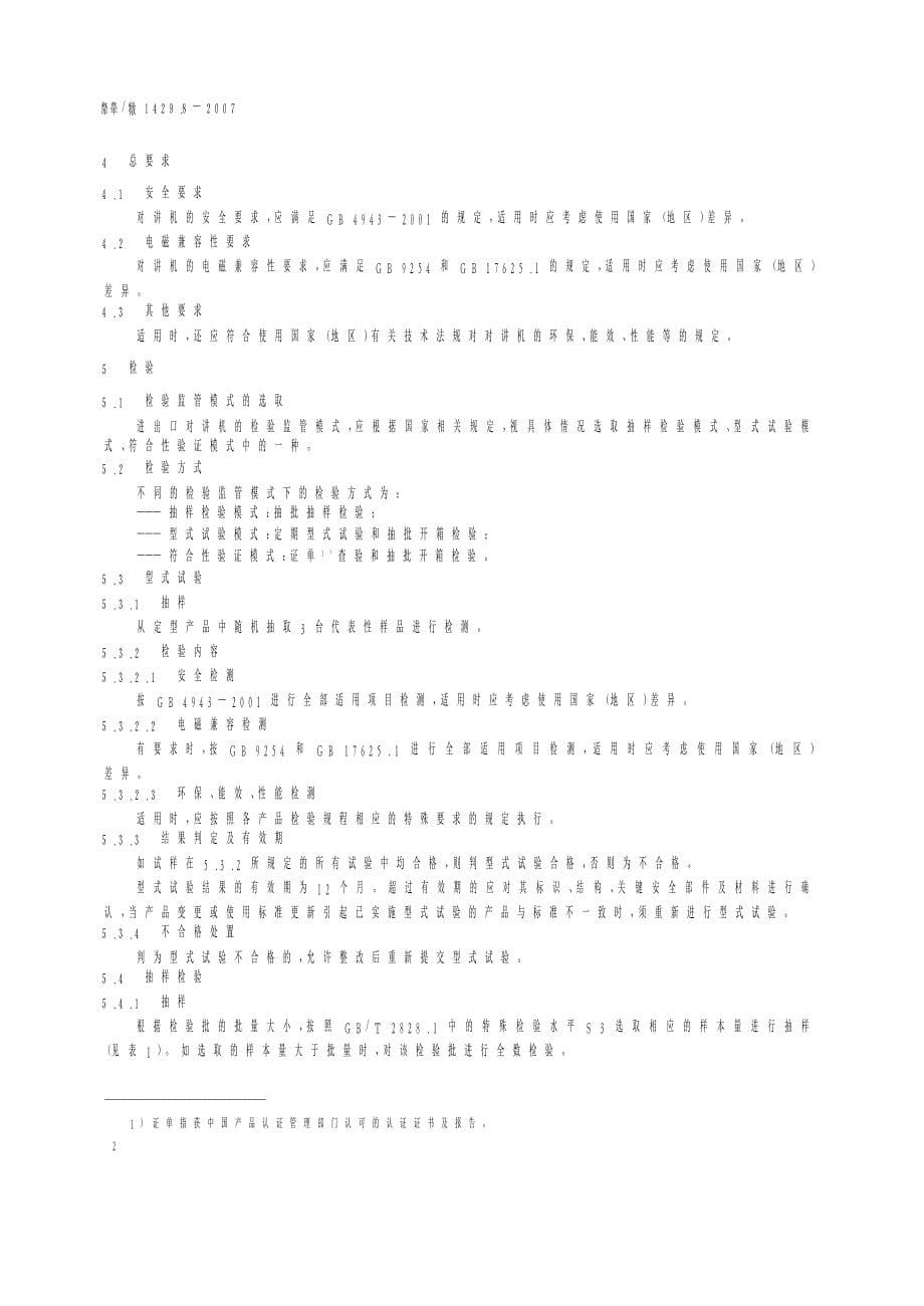 【SN商检标准】snt 1429.8 进出口信息技术设备检验规程 第8部分：对讲机_第5页