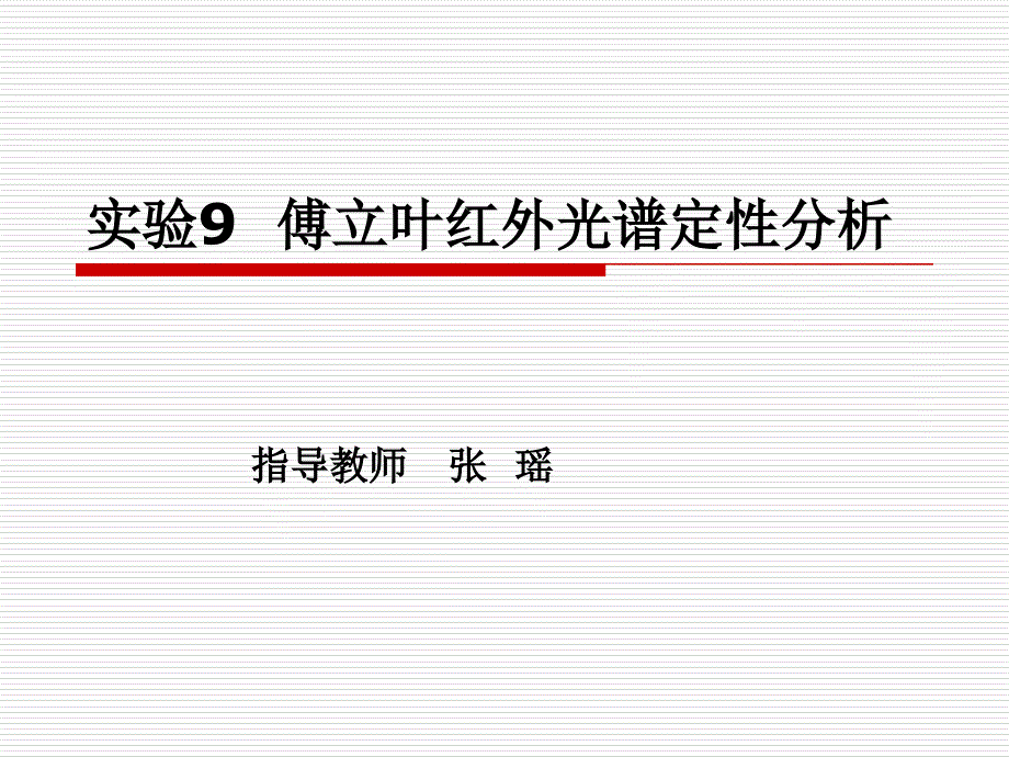 傅立叶红外光谱仪操作步骤_第1页