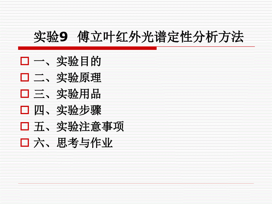 傅立叶红外光谱仪操作步骤_第2页