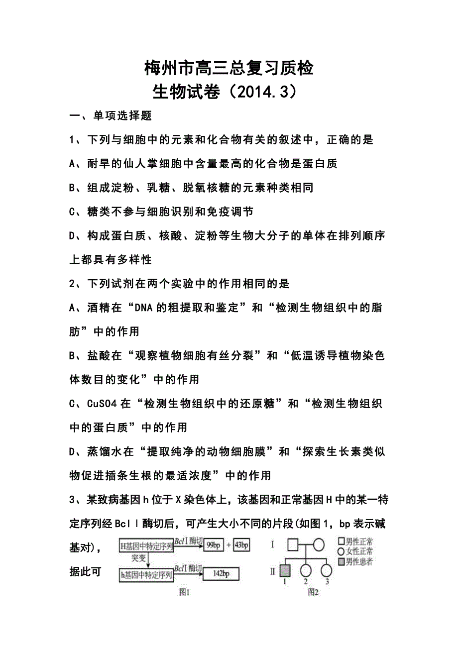 广东省梅州市高三第二学期3月总复习质检生物试卷及答案_第1页