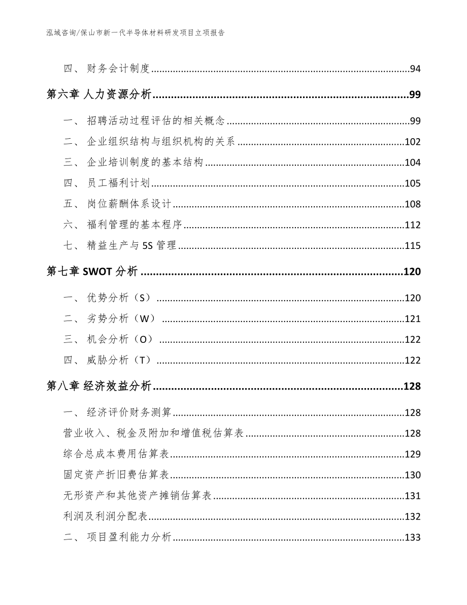 保山市新一代半导体材料研发项目立项报告_第3页