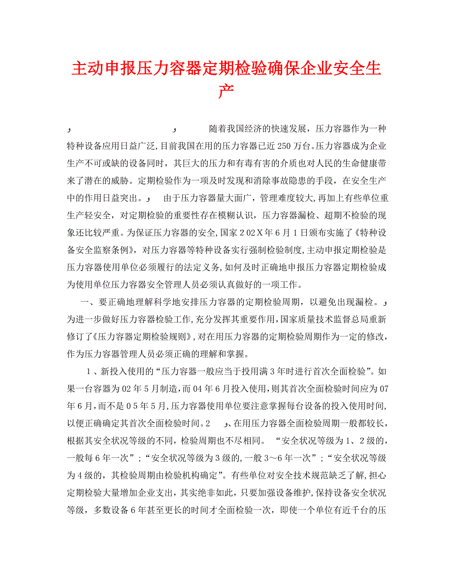 安全管理之主动申报压力容器定期检验确保企业安全生产_第1页