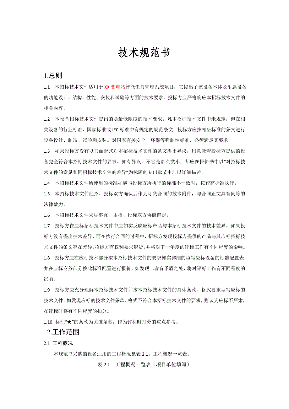 智能锁具管理系统招标技术规范书_第1页