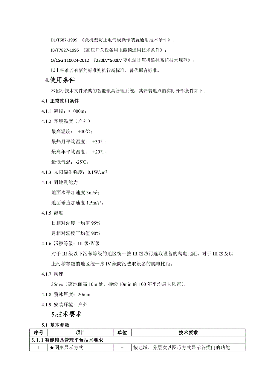 智能锁具管理系统招标技术规范书_第4页