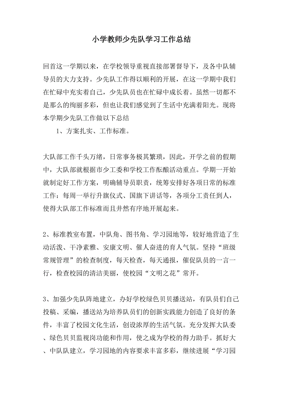 小学教师少先队学习工作总结.doc_第1页
