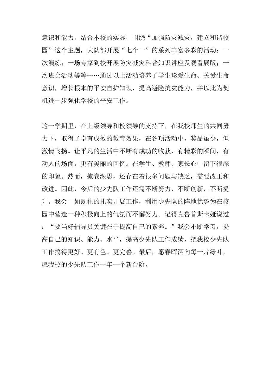 小学教师少先队学习工作总结.doc_第5页