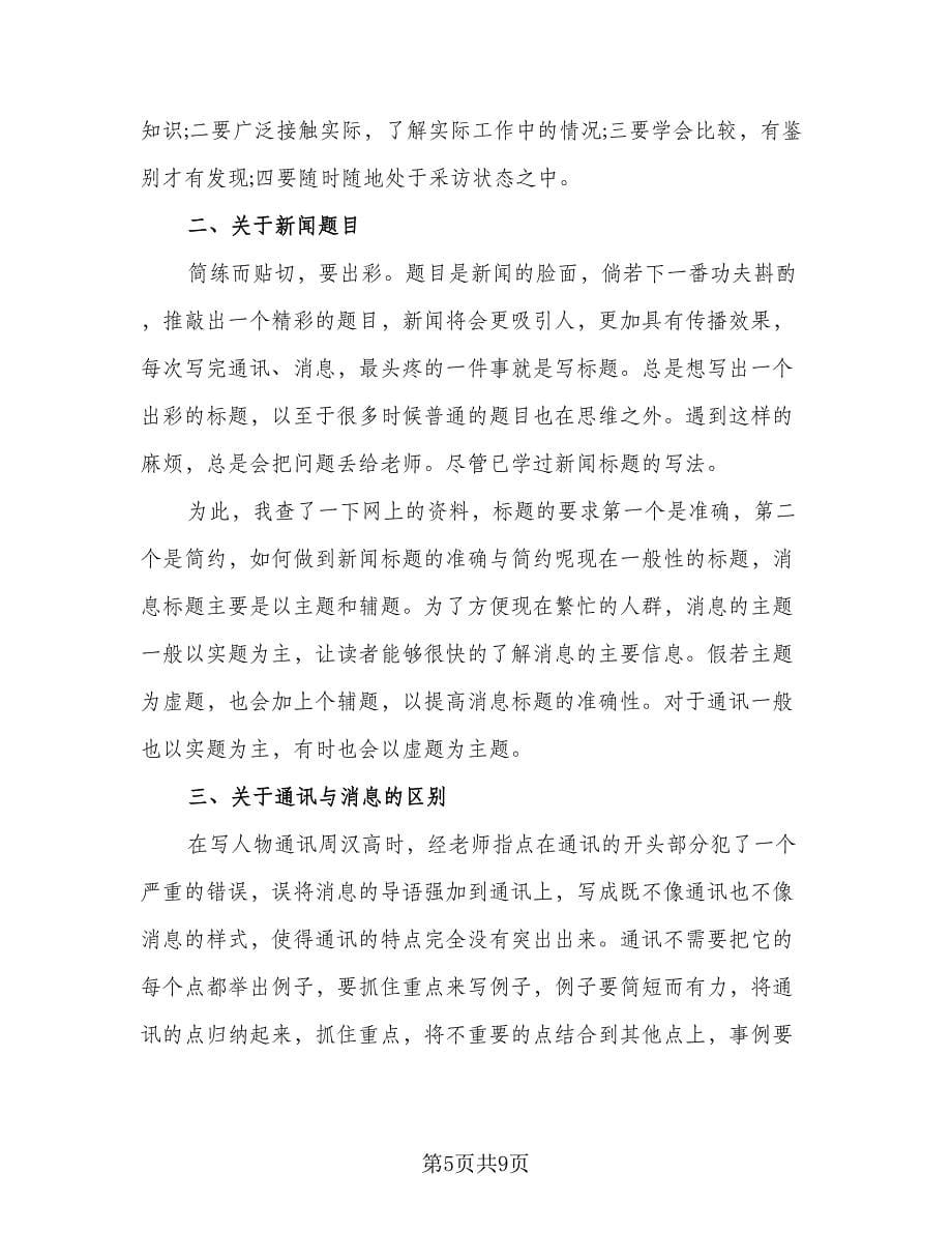 暑假实习个人工作总结标准范文（3篇）.doc_第5页