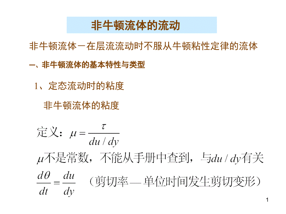 18非牛顿流体流动1_第1页