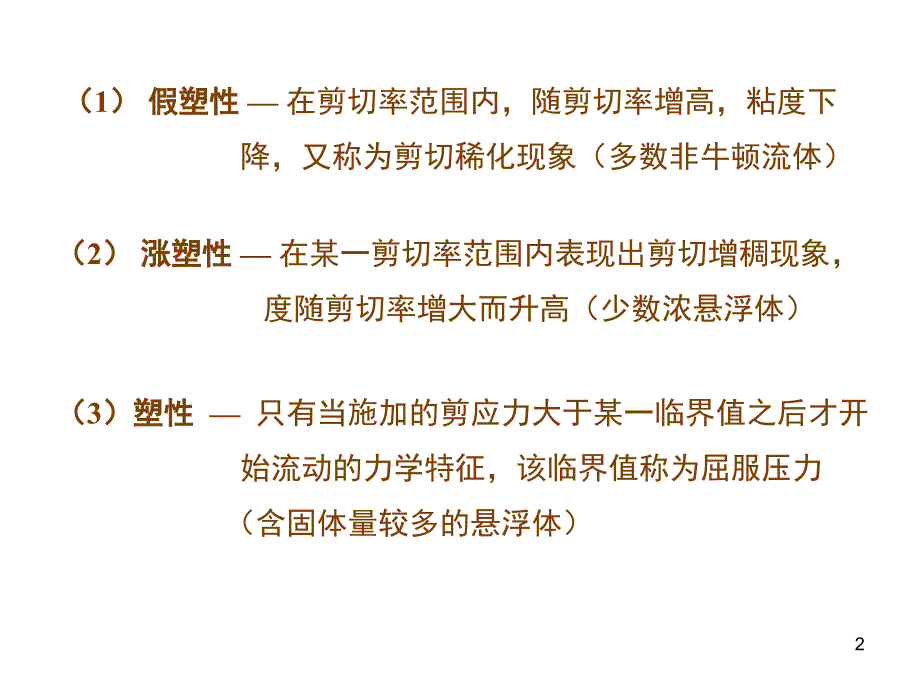 18非牛顿流体流动1_第2页