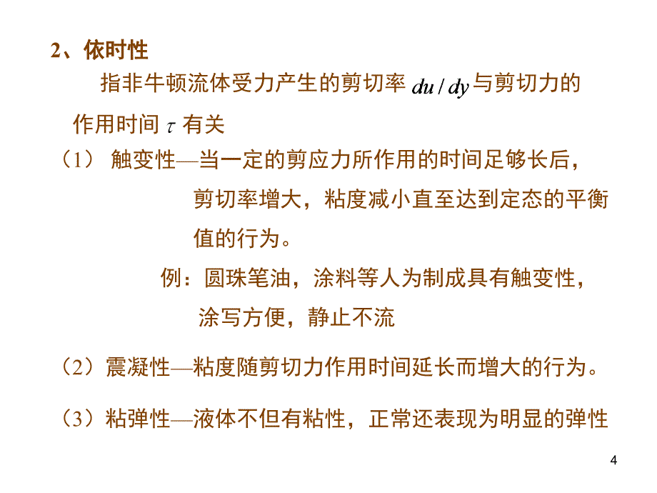 18非牛顿流体流动1_第4页