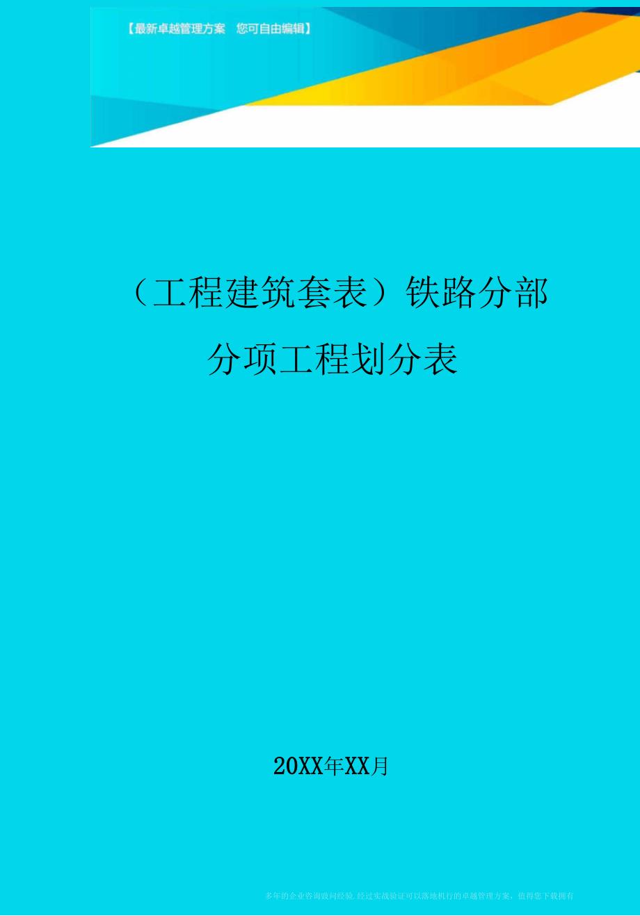 工程建筑套表铁路分部分项工程划分表最新版_第1页