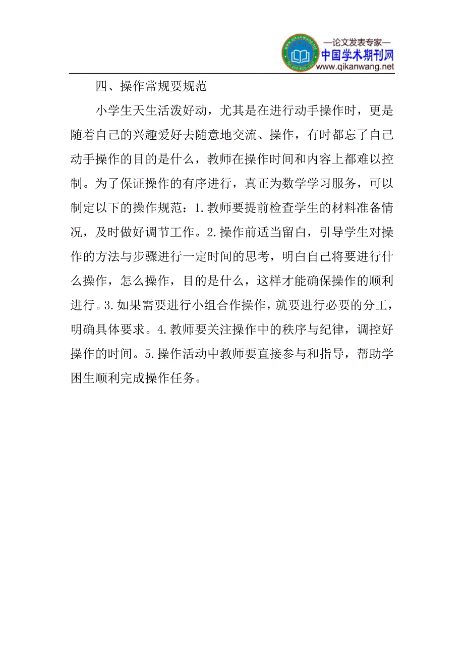 小学数学课堂论文引领学生进行有效操作论文_第4页