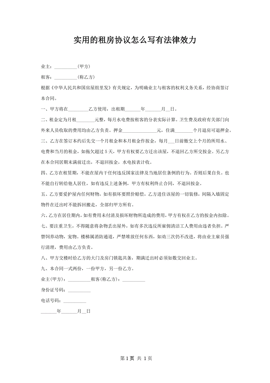 实用的租房协议怎么写有法律效力_第1页