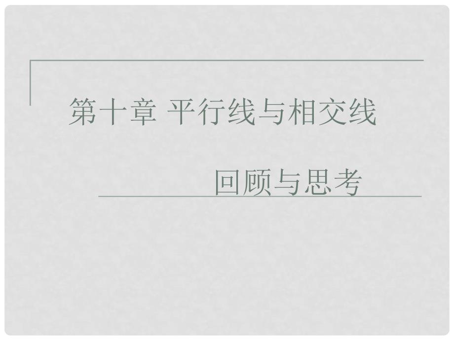 七年级数学下册 第十章平行线与相交线复习课件课件 沪科版_第1页