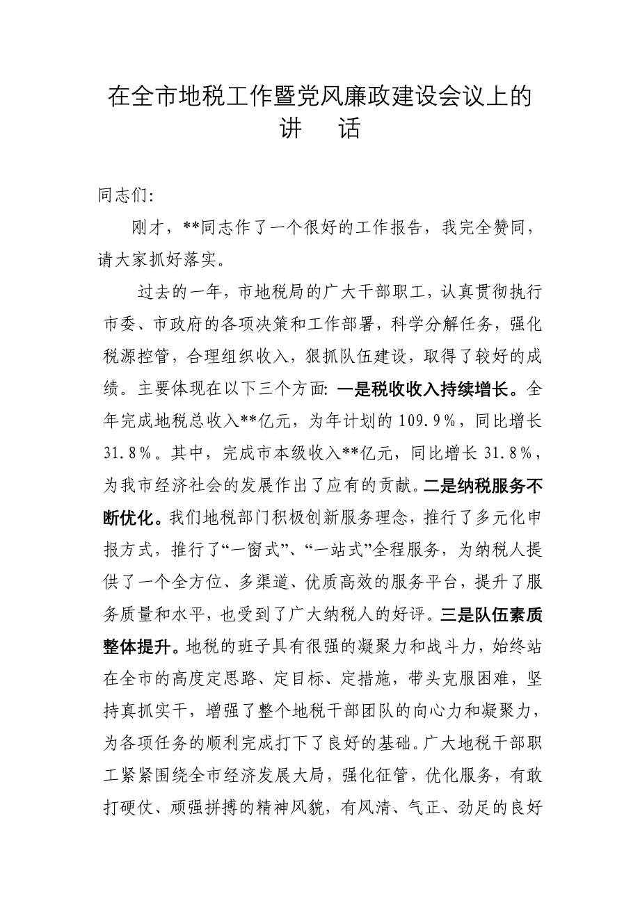 在全市地税工作暨党风廉政建设会议上的讲话_第1页