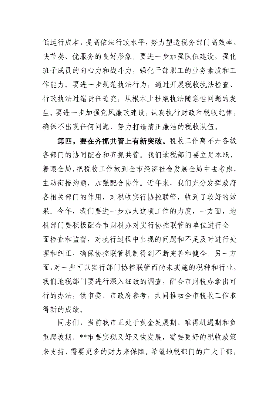 在全市地税工作暨党风廉政建设会议上的讲话_第4页