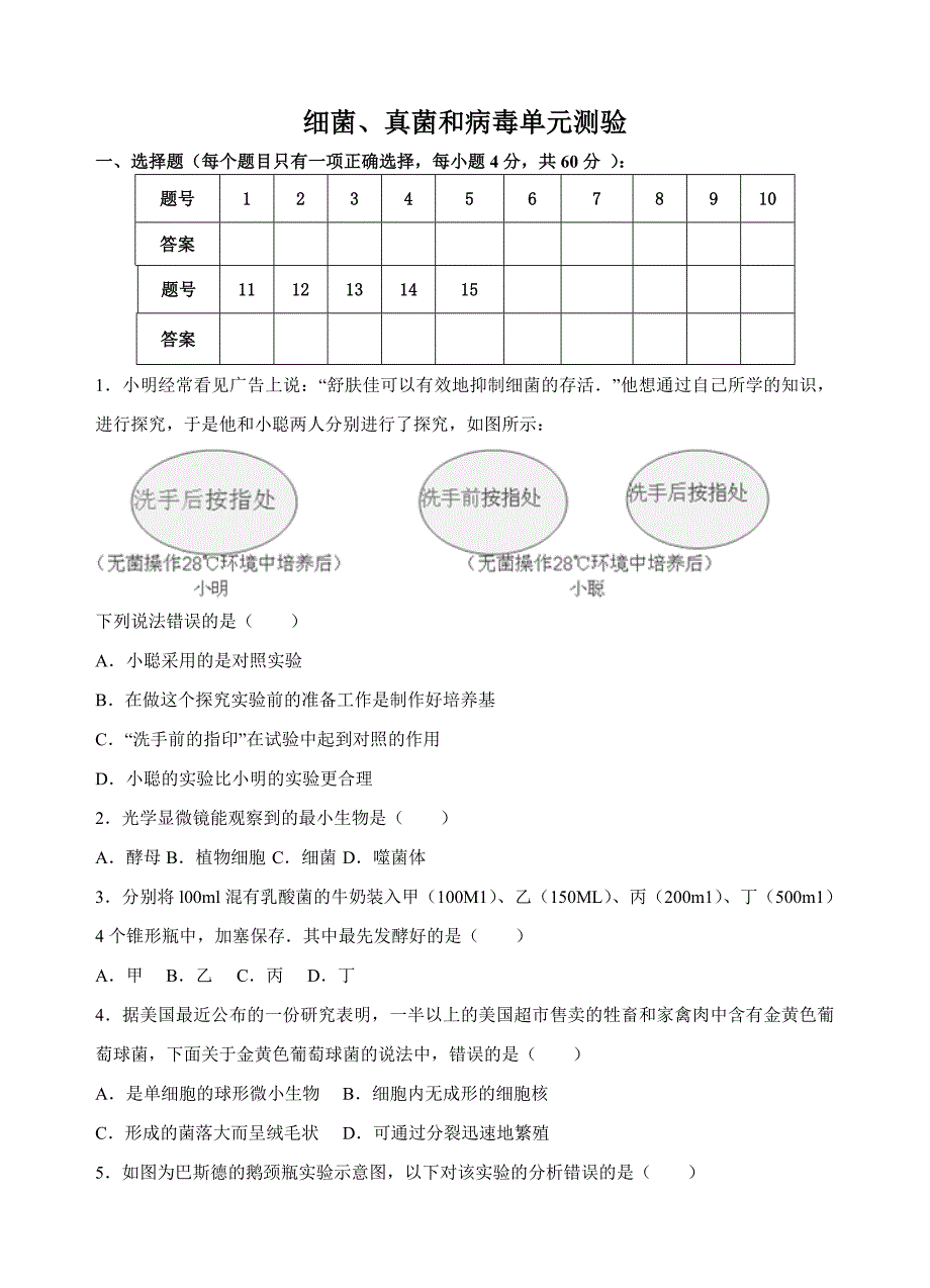 中考细菌、真菌和病单元测验.doc_第1页