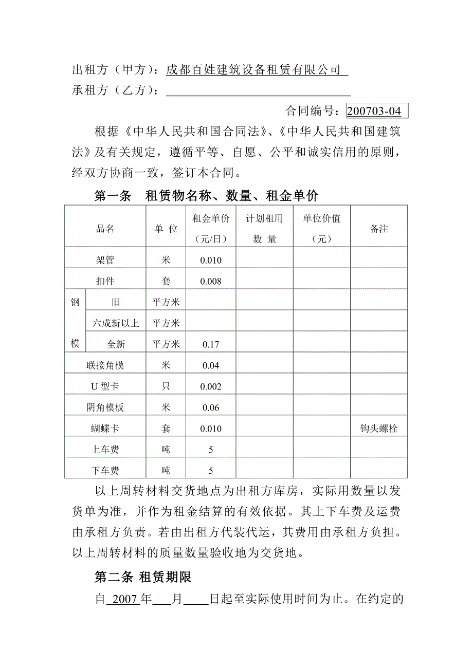 租赁合同示范文_第1页