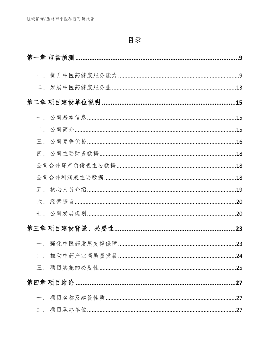 玉林市中医项目可研报告_第2页