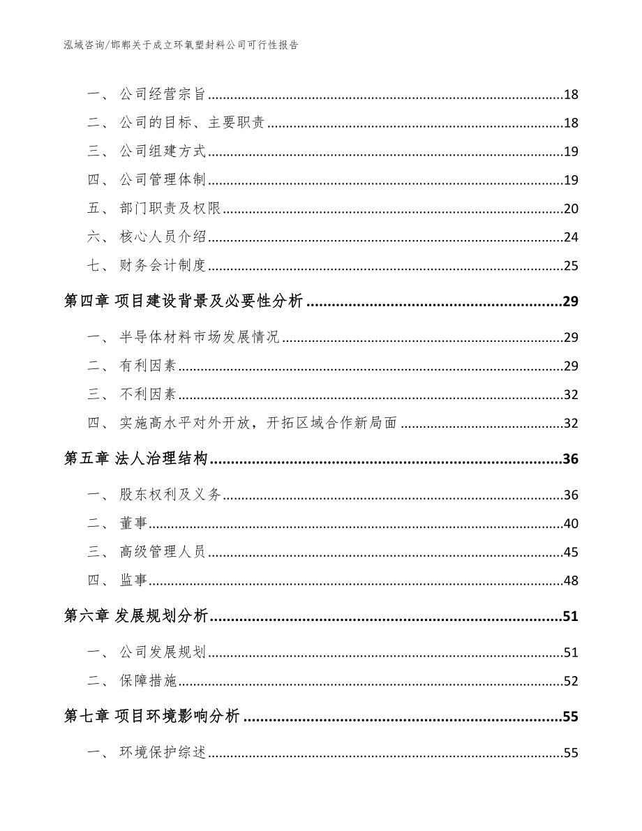 邯郸关于成立环氧塑封料公司可行性报告范文参考_第4页