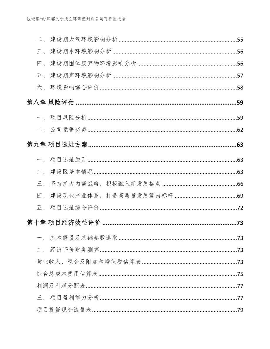 邯郸关于成立环氧塑封料公司可行性报告范文参考_第5页