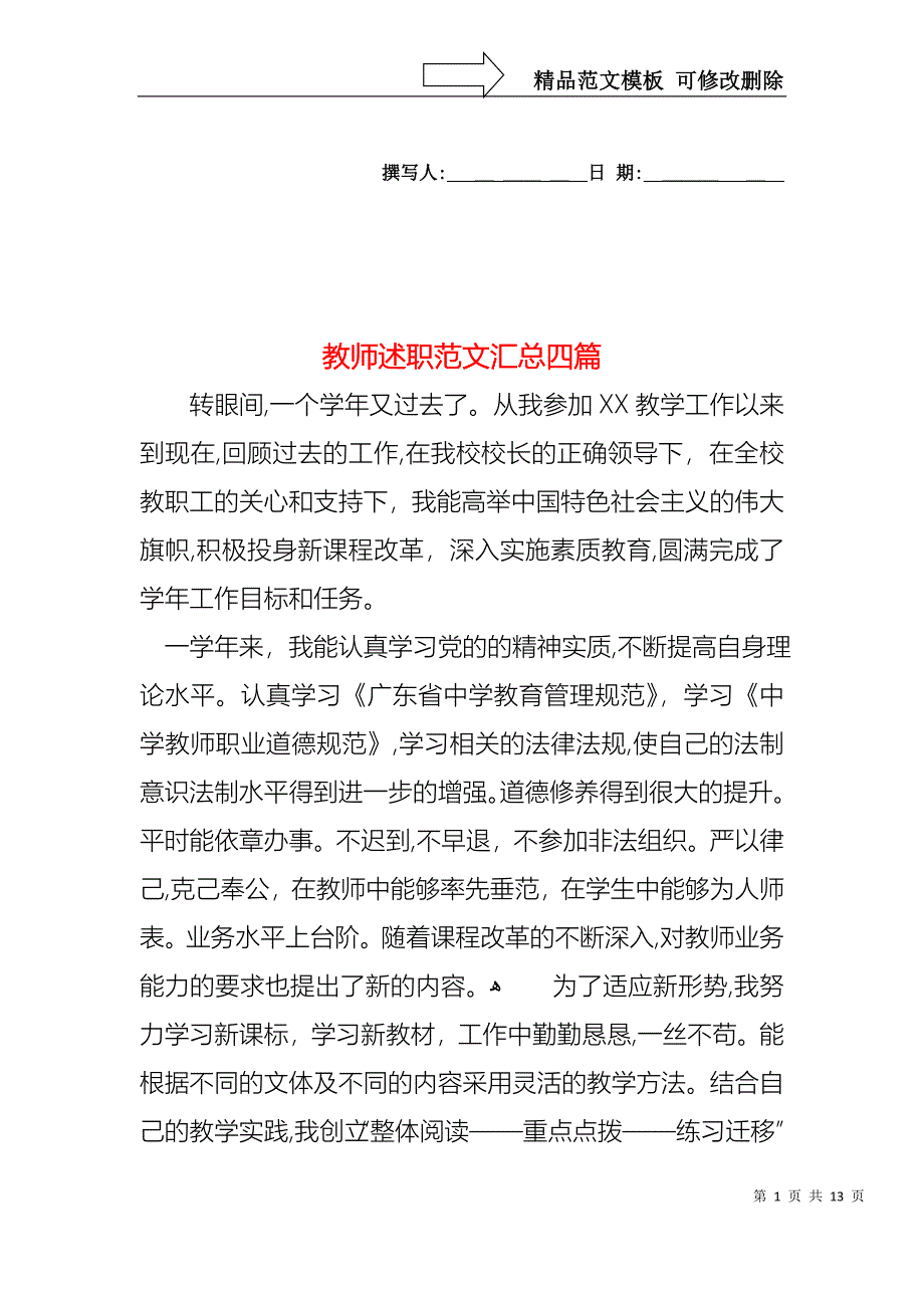 教师述职范文汇总四篇_第1页