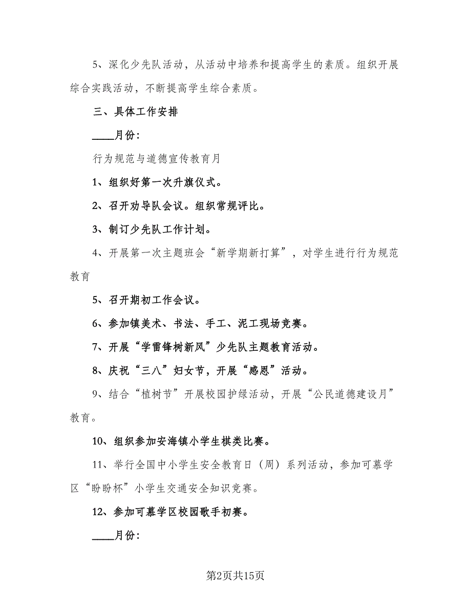 2023学年度小学少先队工作计划标准范本（3篇）.doc_第2页