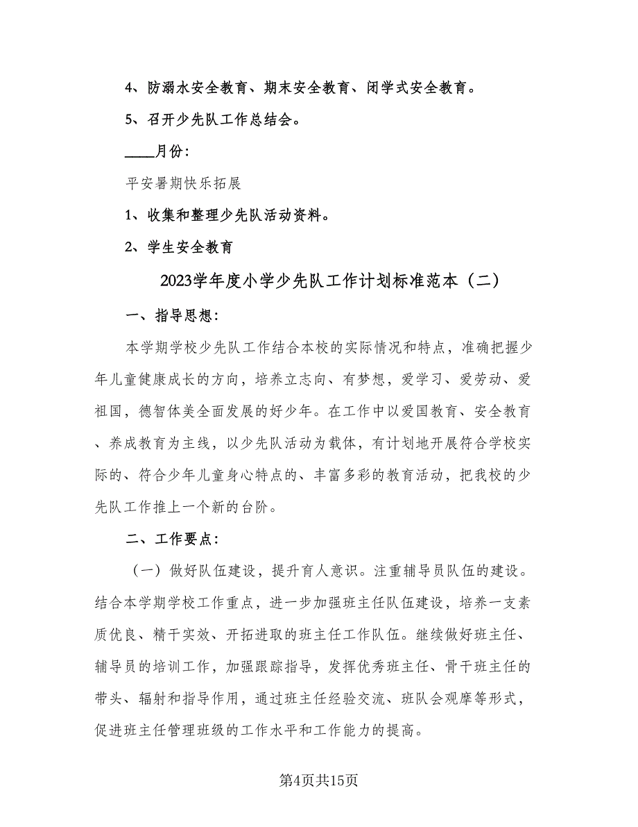 2023学年度小学少先队工作计划标准范本（3篇）.doc_第4页