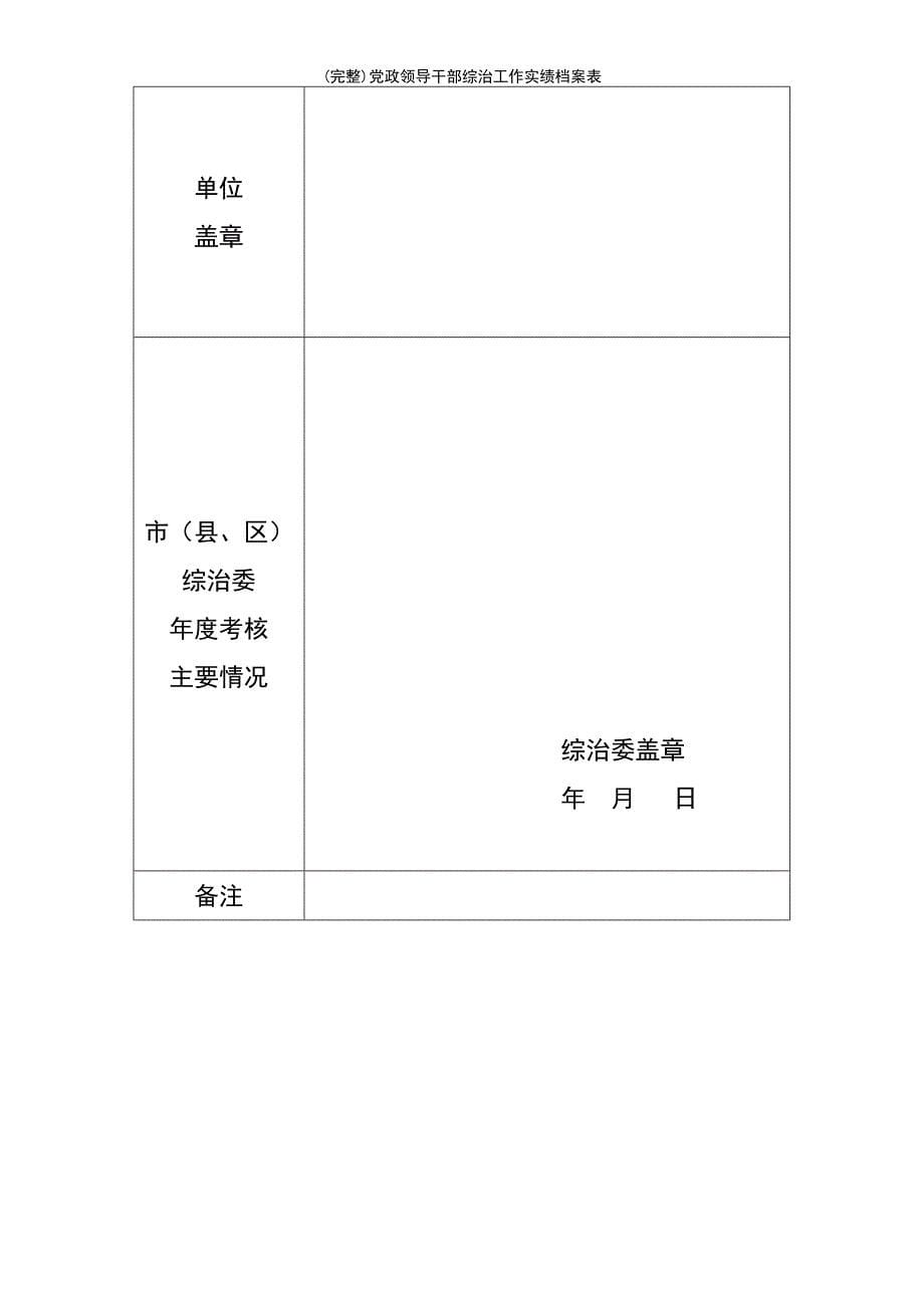 (最新整理)党政领导干部综治工作实绩档案表_第5页