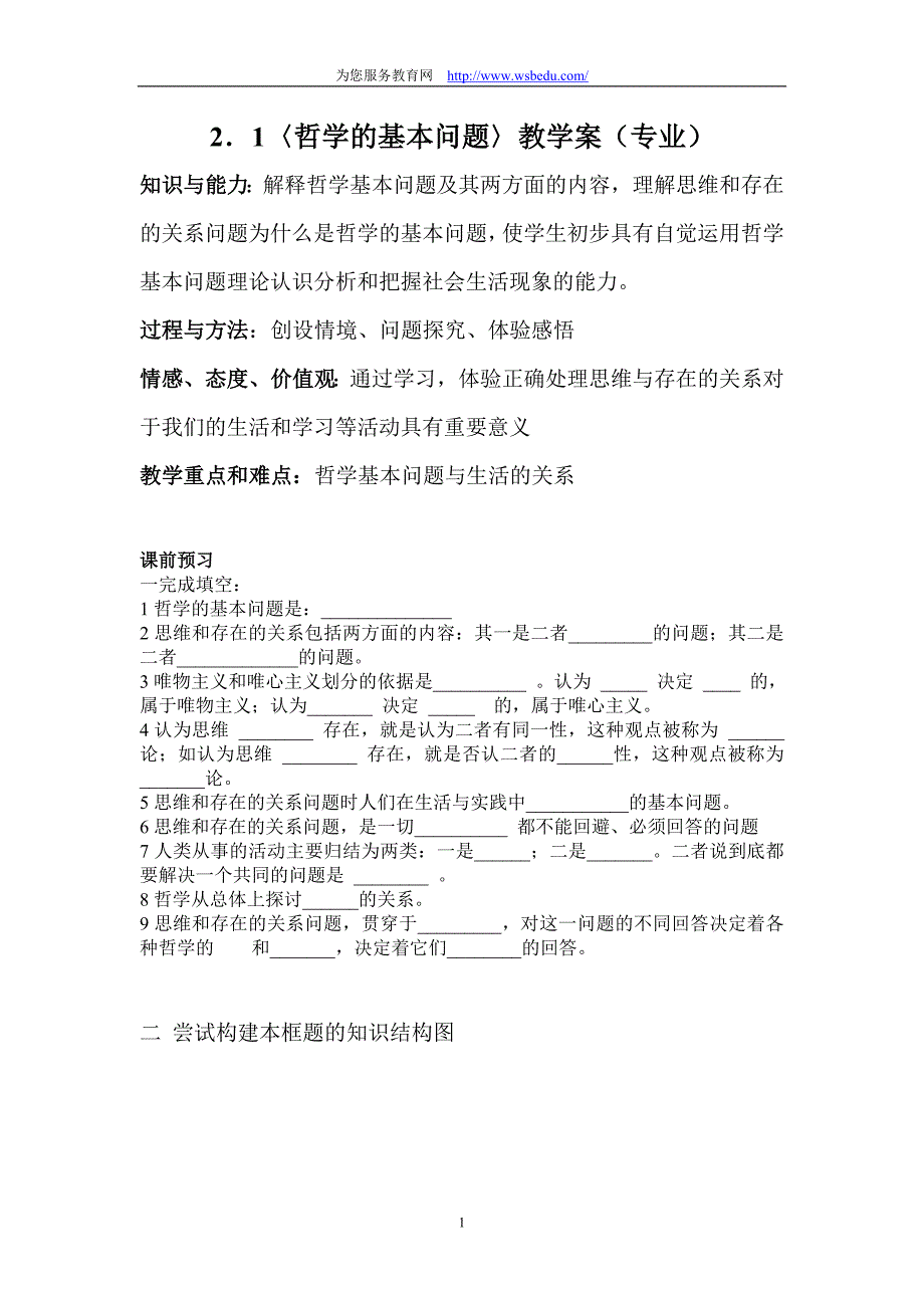 21哲学的基本问题教学案(专业).doc_第1页