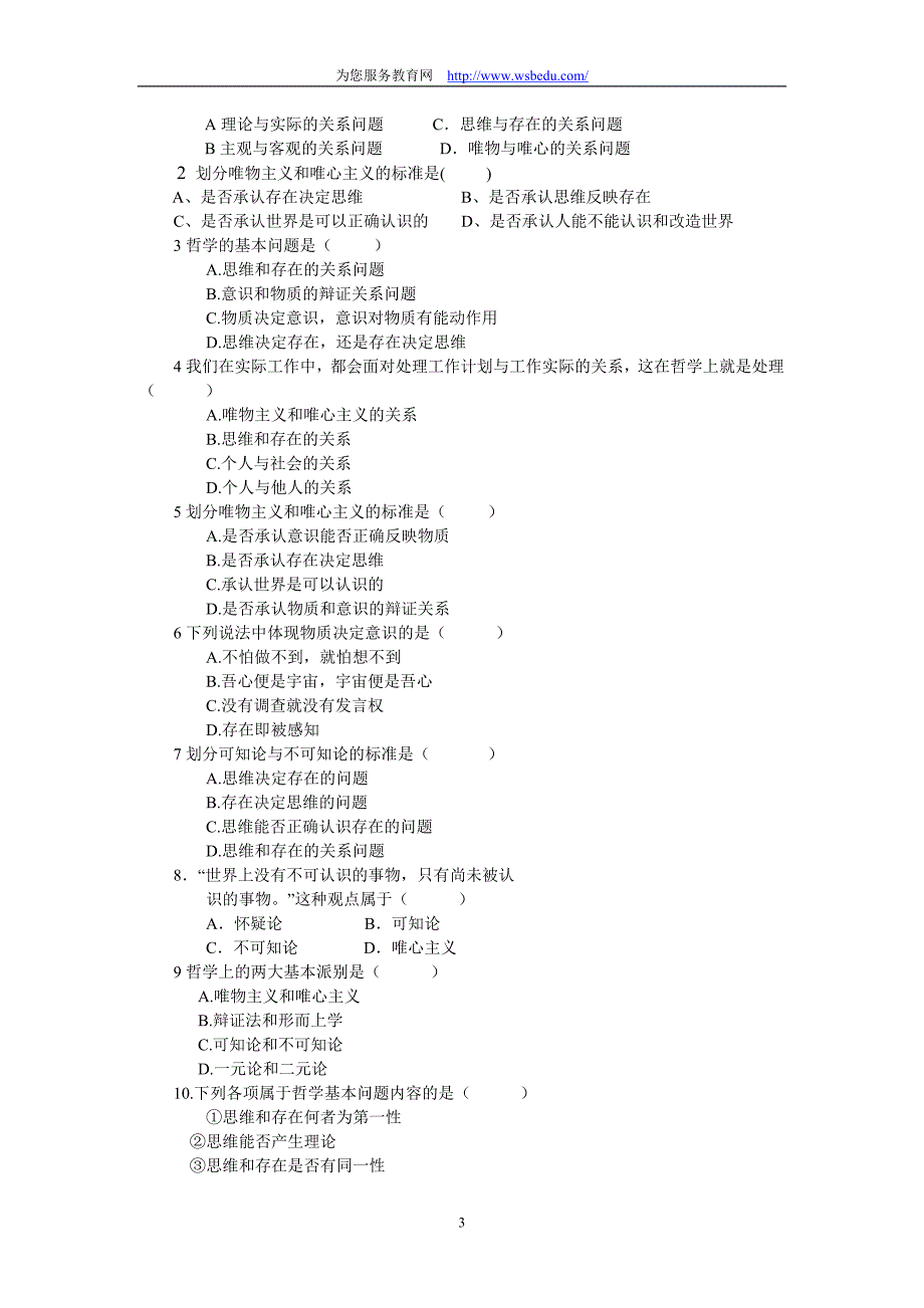 21哲学的基本问题教学案(专业).doc_第3页