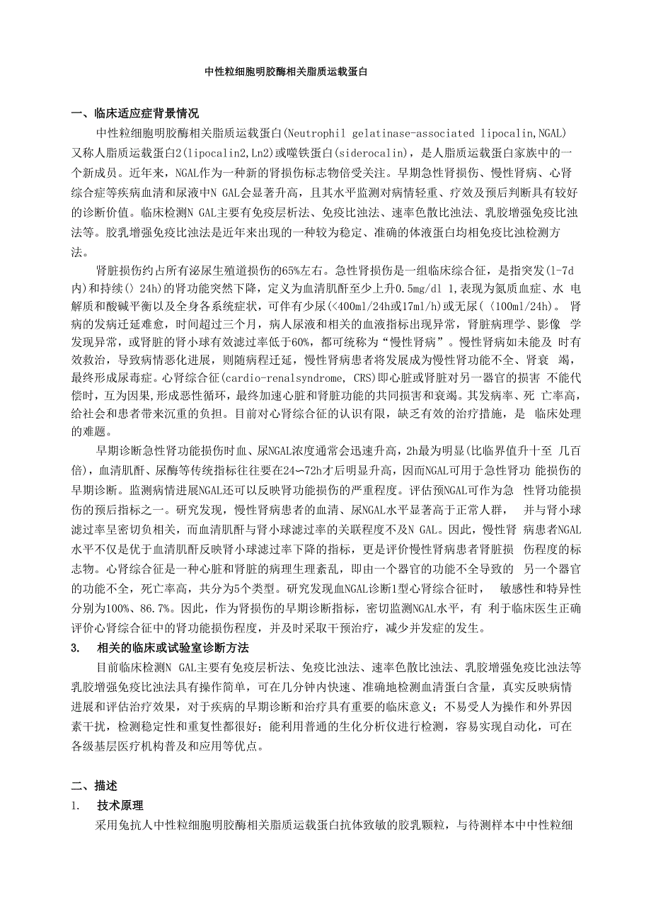 中性粒细胞明胶酶相关脂质运载蛋(NGAL)_第1页