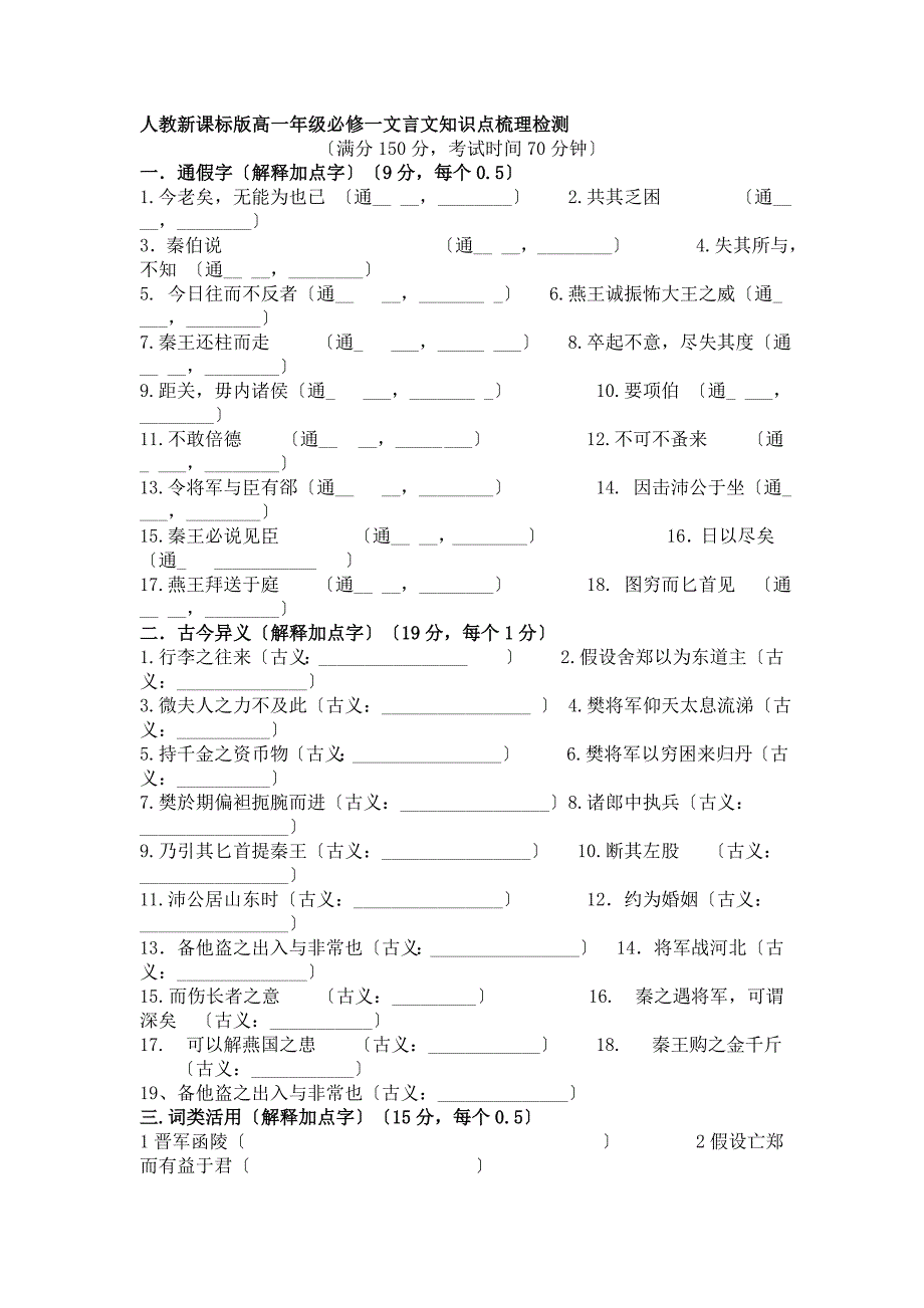 人教新高一年级必修一文言文知识点梳理检测试卷.doc_第1页