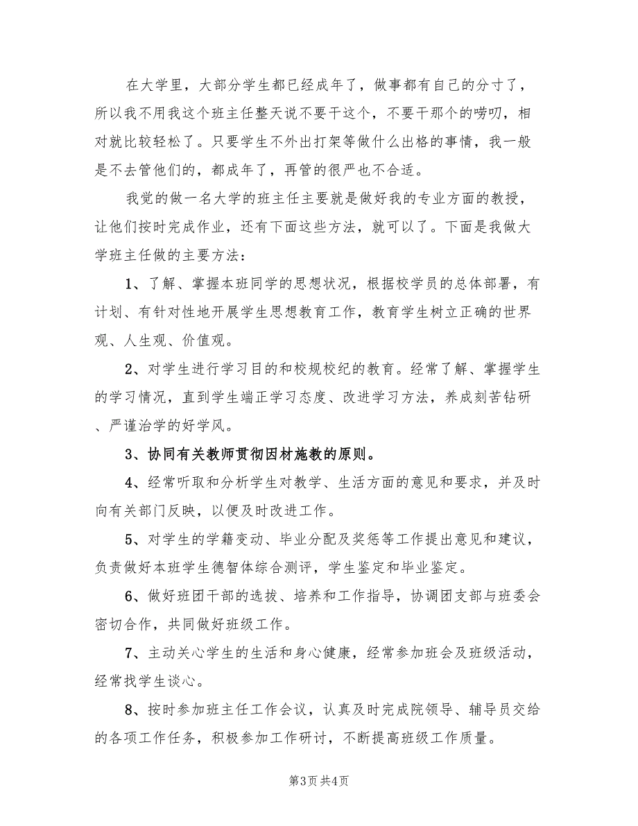 2022年5月大学班主任教育工作计划范文(2篇)_第3页