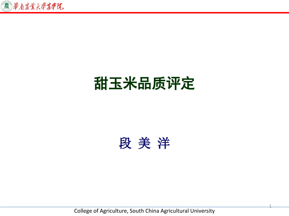 实验9甜玉米品质评定_第1页