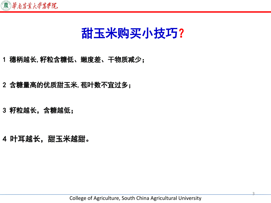 实验9甜玉米品质评定_第3页