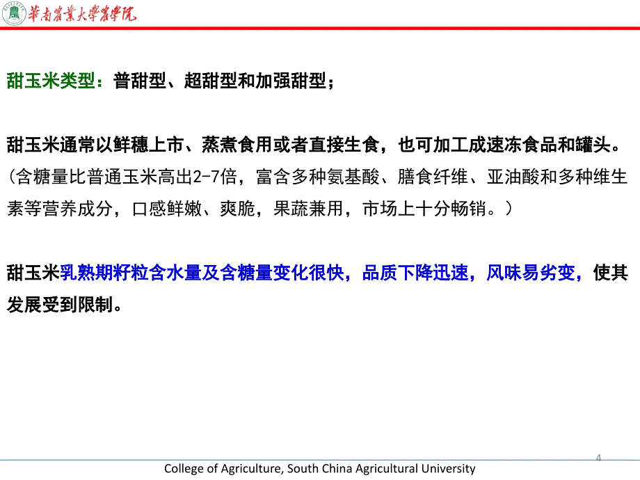 实验9甜玉米品质评定_第4页