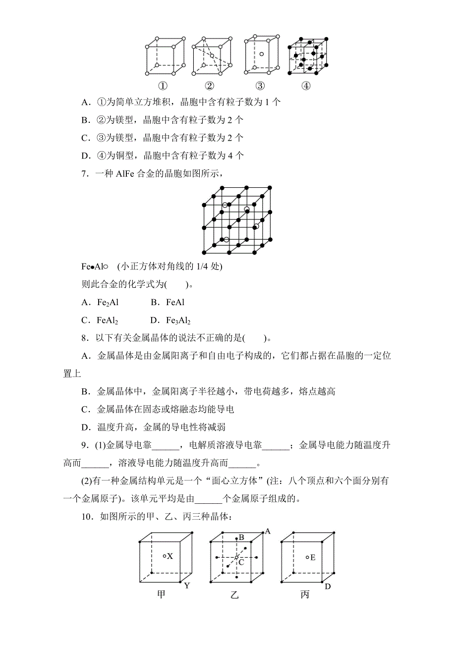 精修版苏教版化学选修三－第一单元　金属键　金属晶体 习题 Word版含解析_第2页