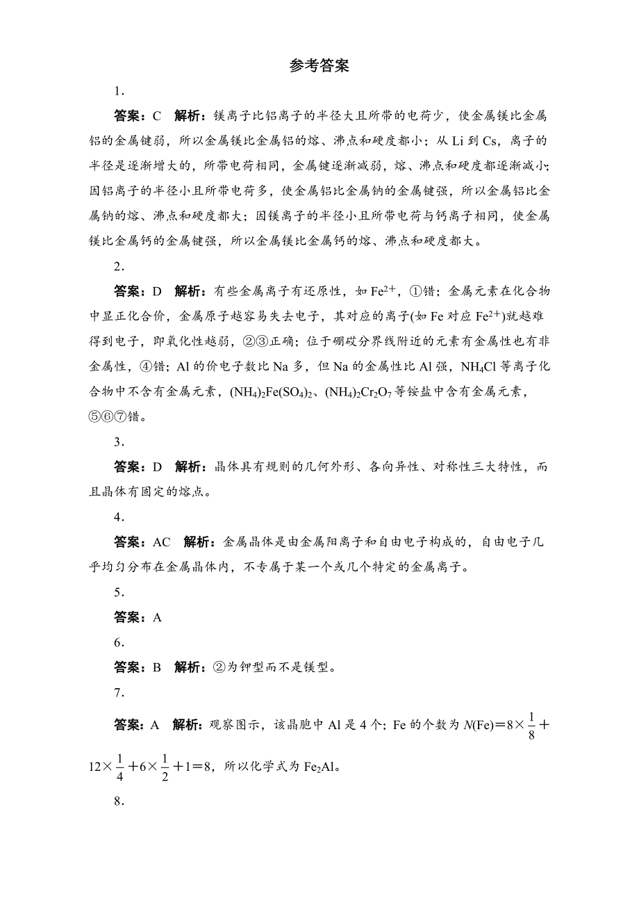 精修版苏教版化学选修三－第一单元　金属键　金属晶体 习题 Word版含解析_第4页