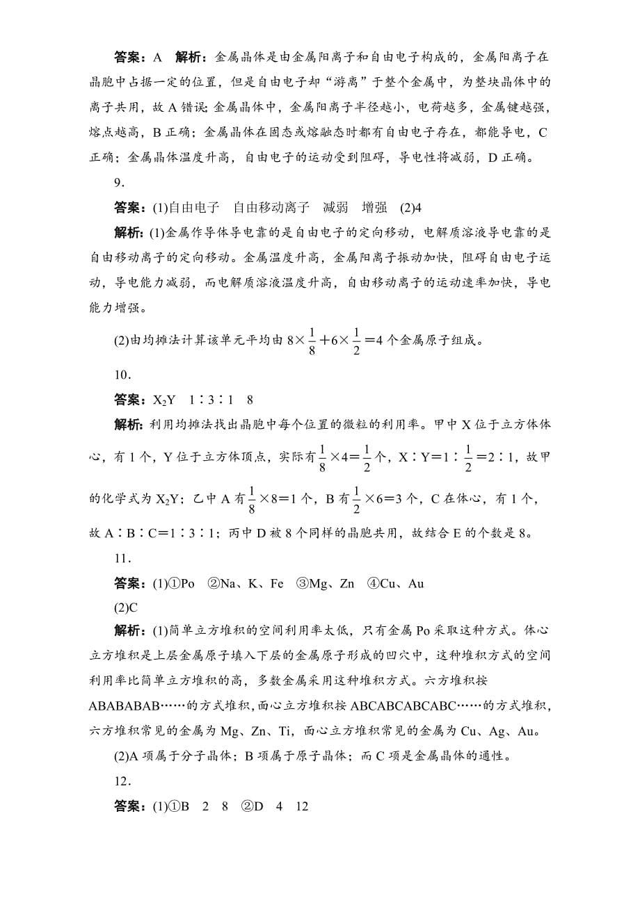 精修版苏教版化学选修三－第一单元　金属键　金属晶体 习题 Word版含解析_第5页