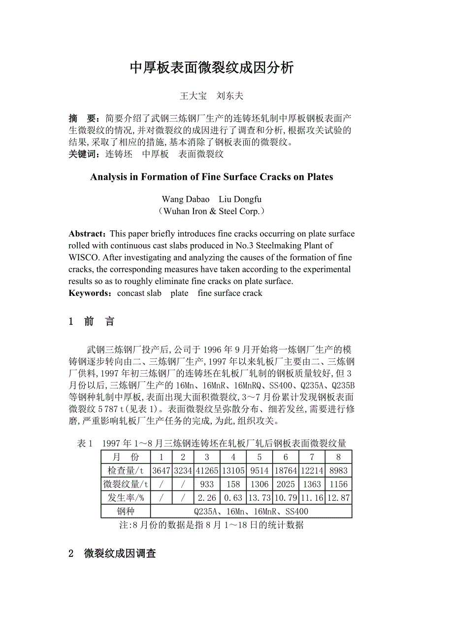 中厚板表面微裂纹成因分析.doc_第1页