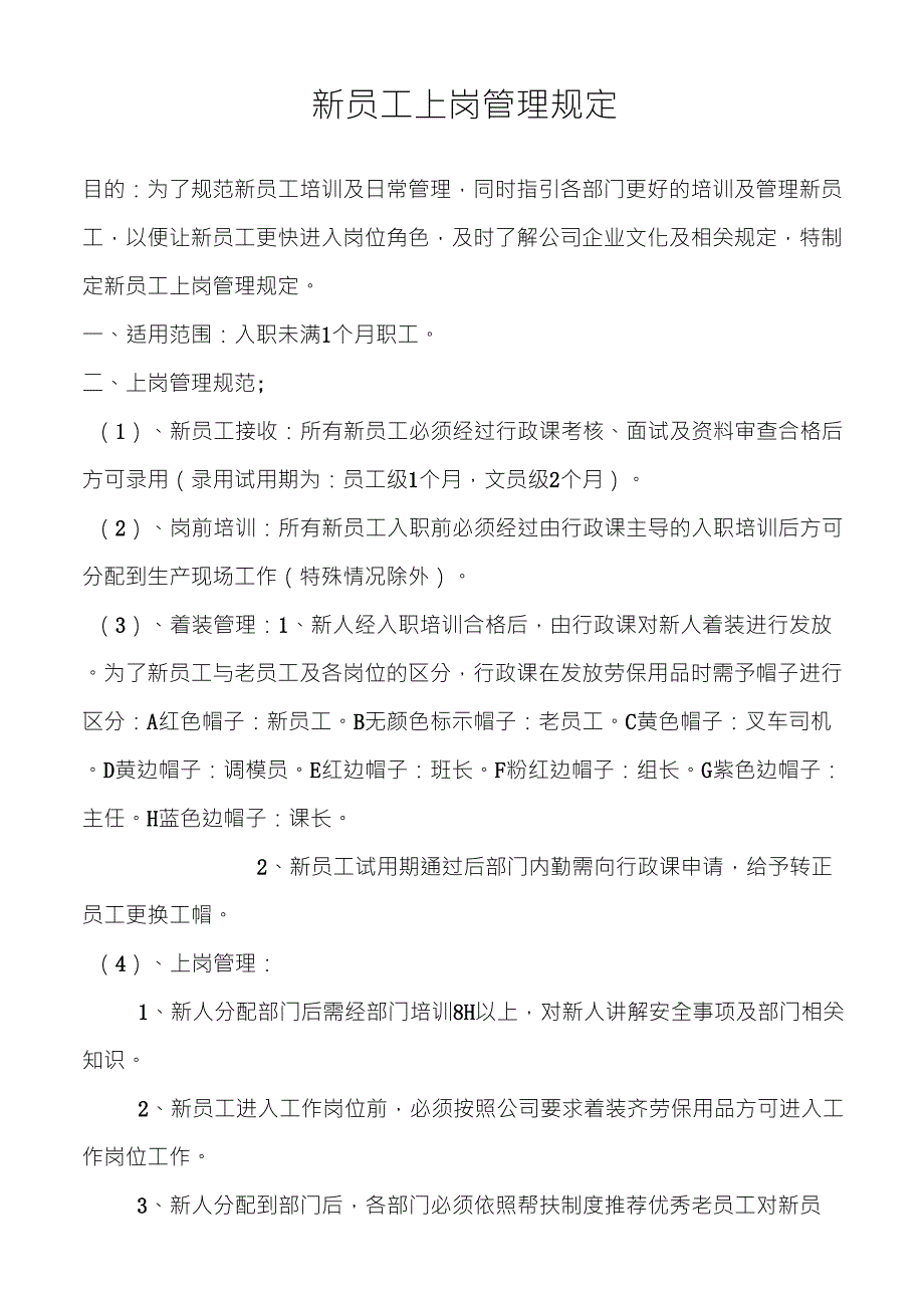 新员工上岗管理规定_第1页