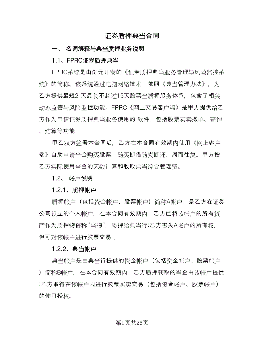 证券质押典当合同（5篇）.doc_第1页