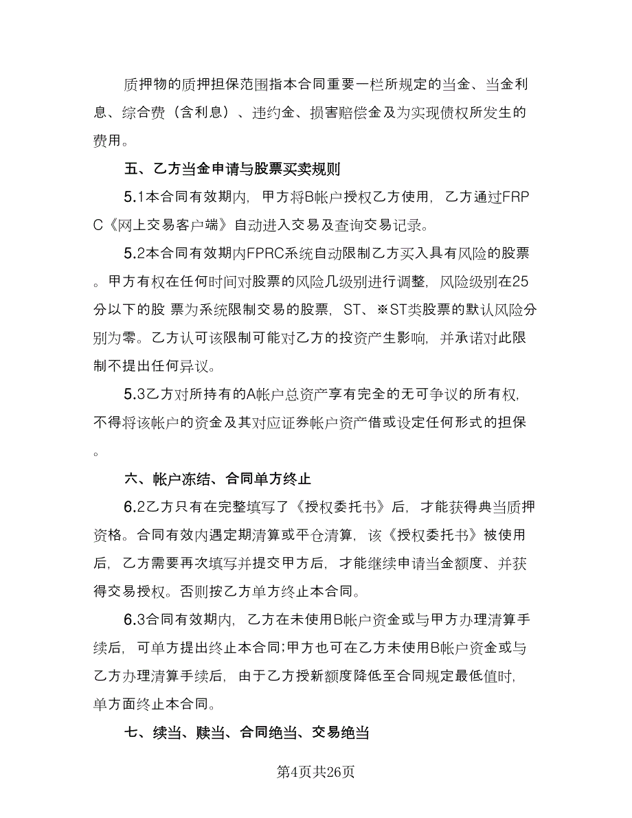 证券质押典当合同（5篇）.doc_第4页