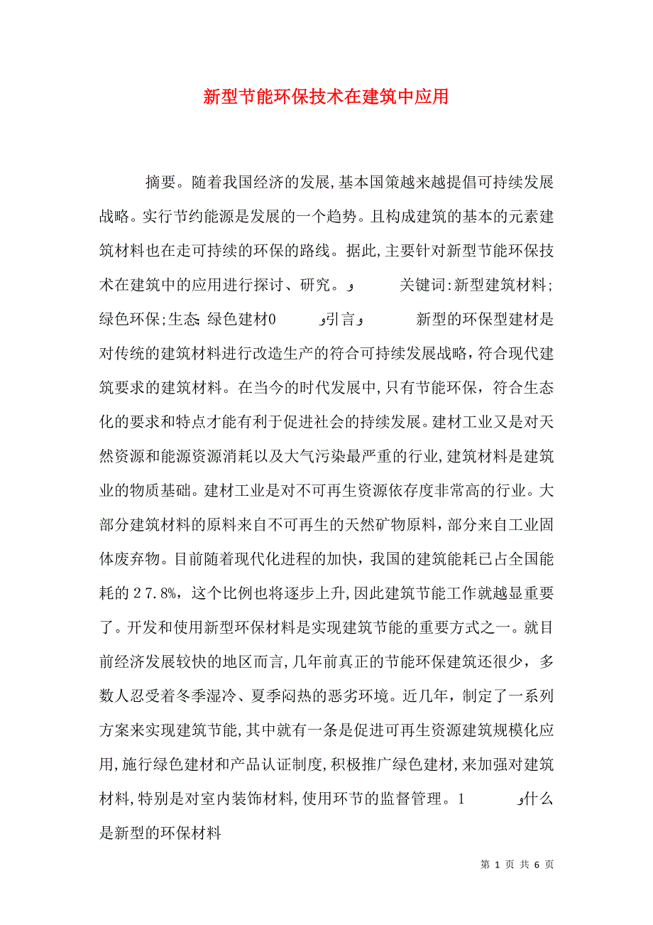 新型节能环保技术在建筑中应用_第1页