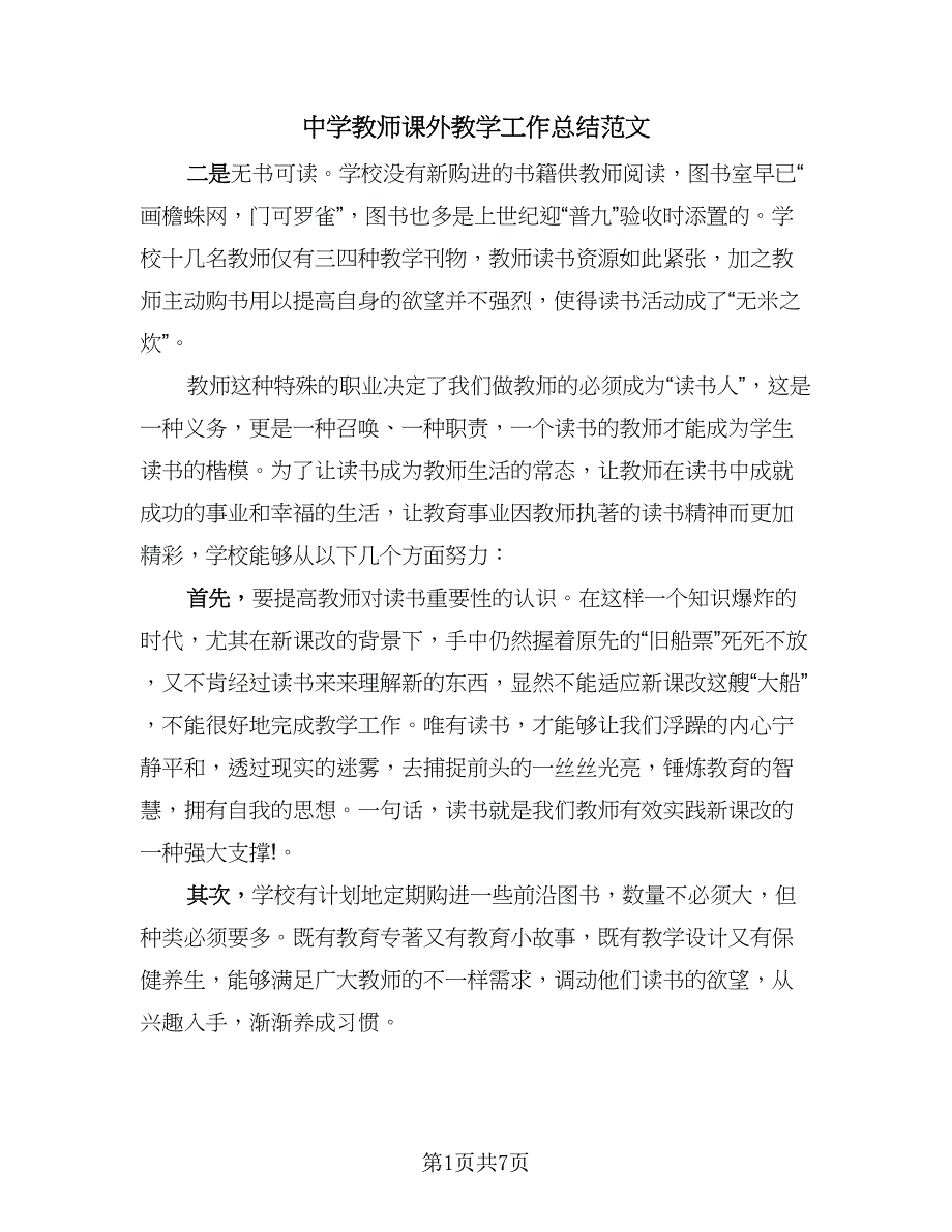 中学教师课外教学工作总结范文（二篇）_第1页