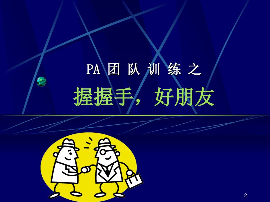 团队训练破冰游戏汇总课件(1)_第2页