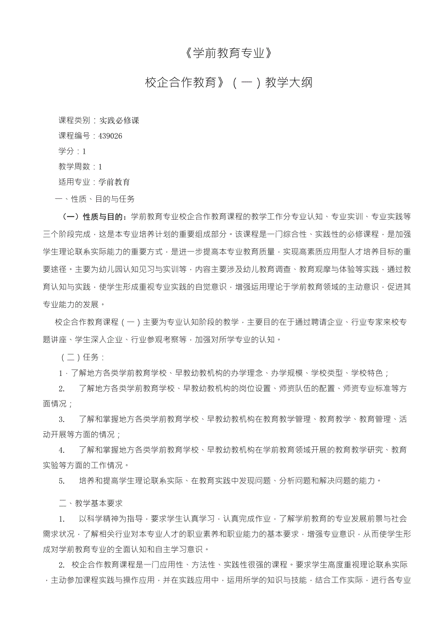 学前教育专业校企合作教育课程教学大纲_第1页