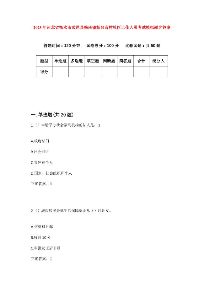 2023年河北省衡水市武邑县韩庄镇杨吕音村社区工作人员考试模拟题含答案