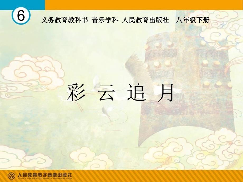 课件设计彩云追月_第1页